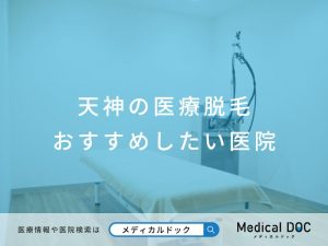 天神の医療脱毛 おすすめしたい医院