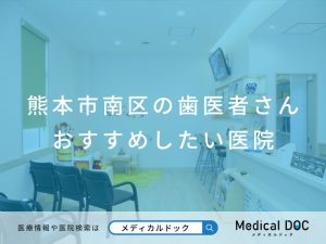 熊本市南区の歯医者さん おすすめしたい医院