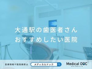 大通駅の歯医者さん おすすめしたい医院