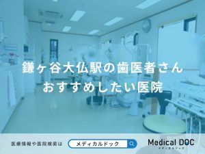 鎌ヶ谷大仏駅の歯医者さん おすすめしたい医院