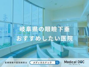岐阜県の眼瞼下垂 おすすめしたい医院