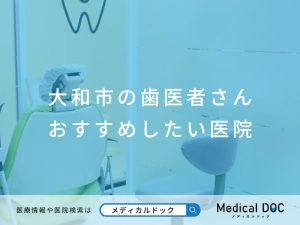 大和市の歯医者さん おすすめしたい医院
