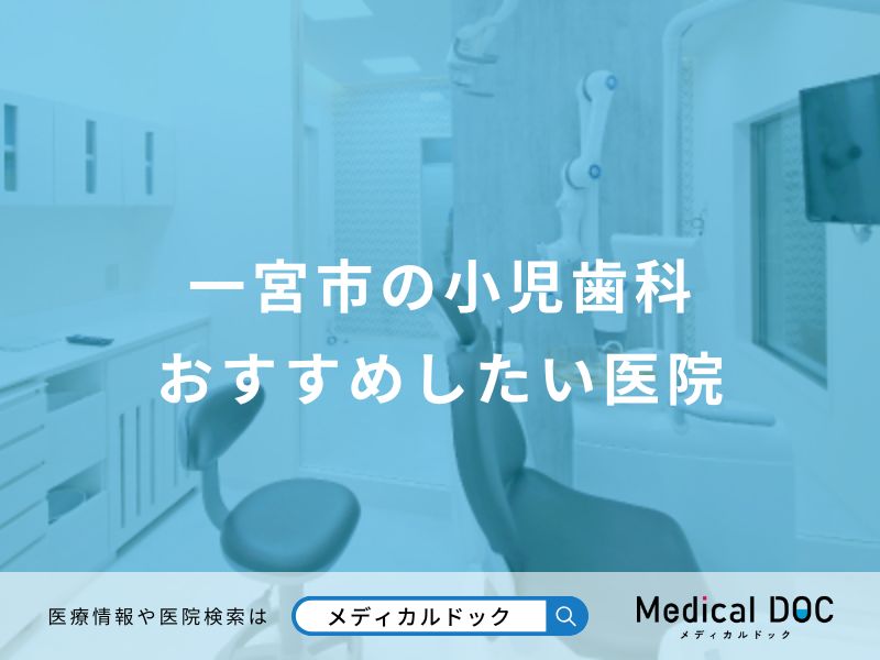 一宮市の小児歯科おすすめしたい医院