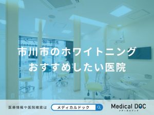 市川市のホワイトニング おすすめしたい医院