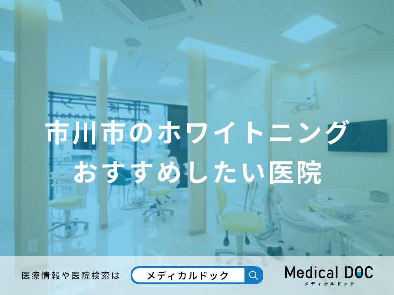 市川市のホワイトニング おすすめしたい医院