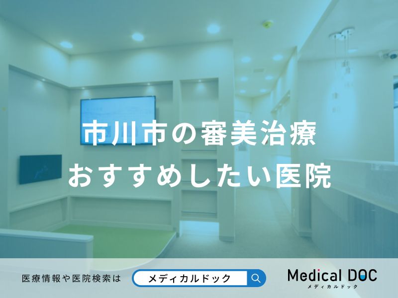 市川市の審美治療 おすすめしたい医院