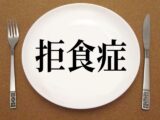 子どもの拒食症が1.6倍に、コロナ禍によるストレスが原因か
