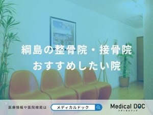 綱島の整骨院・接骨院 おすすめしたい院
