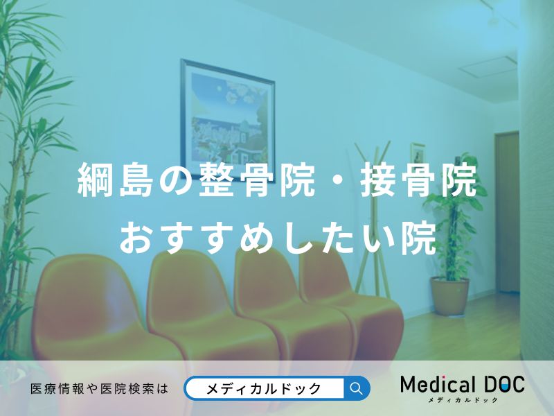 綱島の整骨院・接骨院 おすすめしたい院