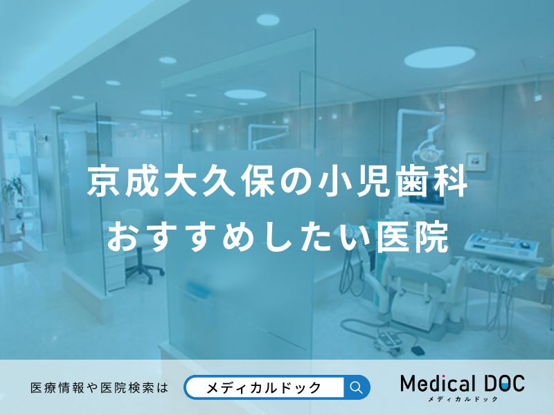 京成大久保の小児歯科 おすすめしたい医院