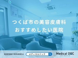つくば市の美容皮膚科 おすすめしたい医院