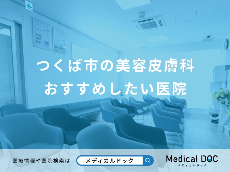 つくば市の美容皮膚科 おすすめしたい医院