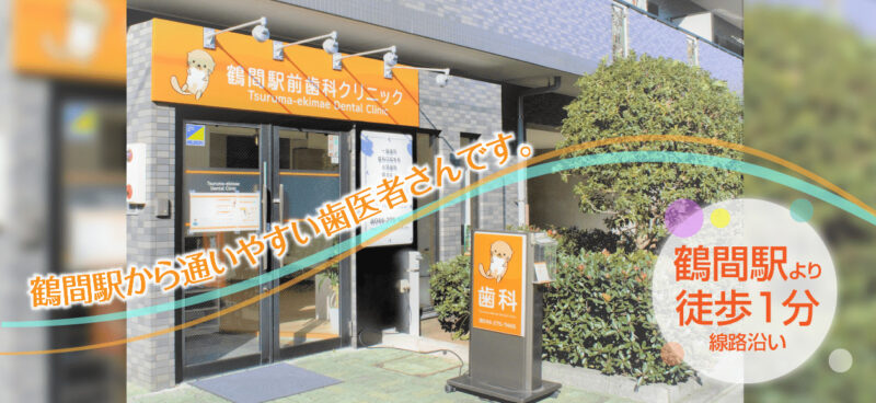鶴間駅前歯科クリニック