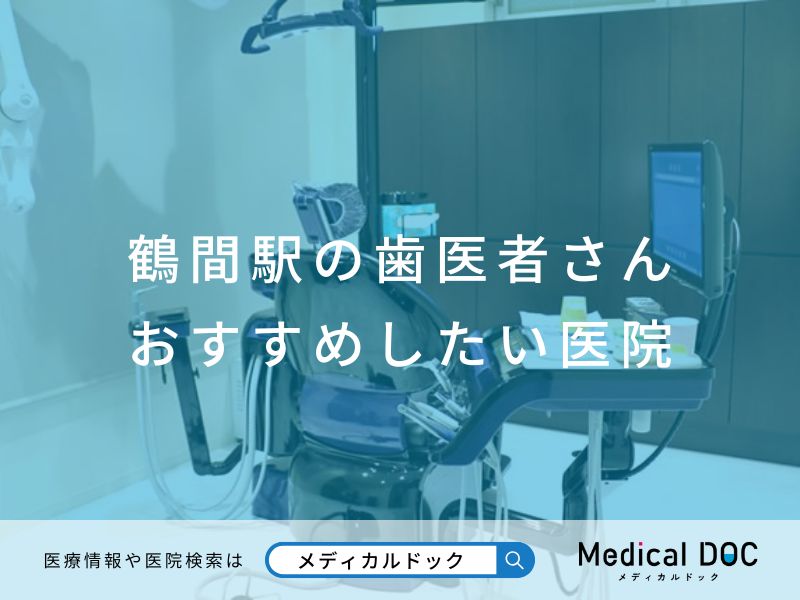 鶴間駅の歯医者さん おすすめしたい医院