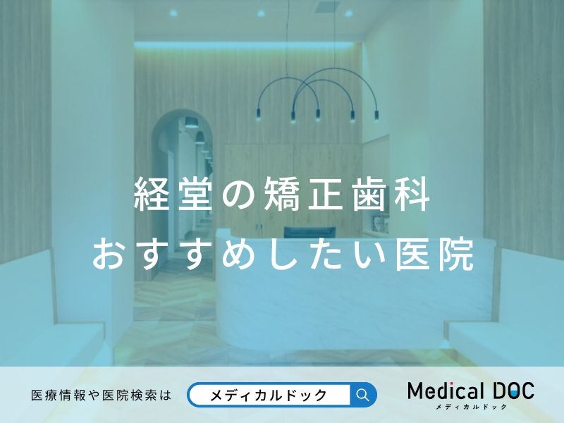 経堂の矯正歯科 おすすめしたい医院