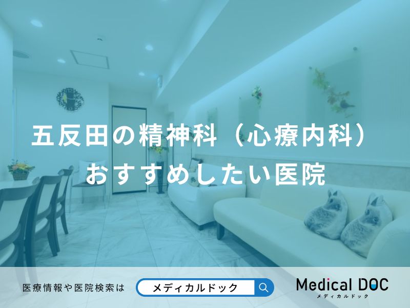 五反田の精神科（心療内科） おすすめしたい医院