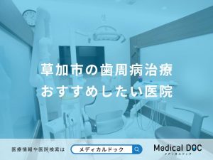 草加市の歯周病治療 おすすめしたい医院