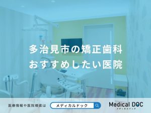 多治見市の矯正歯科 おすすめしたい医院