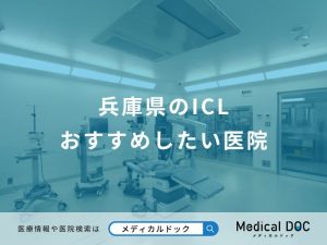 兵庫県のICL おすすめしたい医院