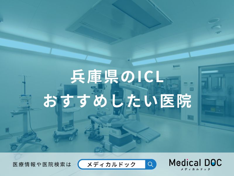 兵庫県のICL おすすめしたい医院