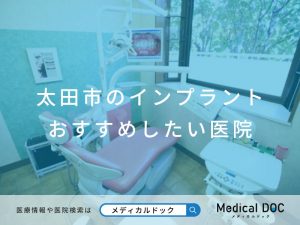 太田市のインプラント医院 おすすめしたい医院