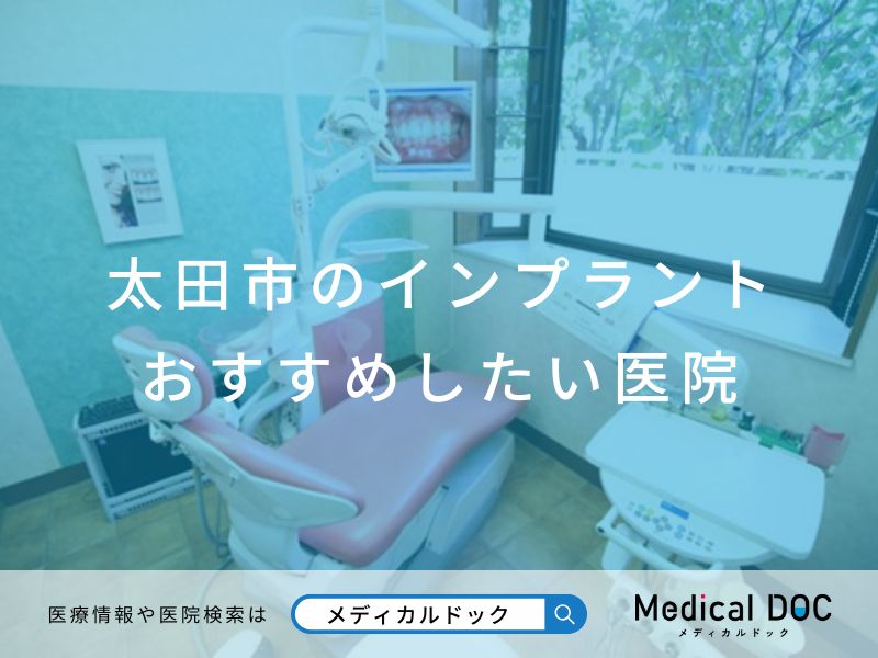 太田市のインプラント医院 おすすめしたい医院