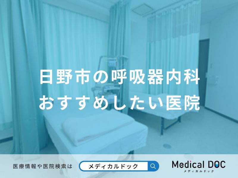 日野市の呼吸器内科 おすすめしたい医院