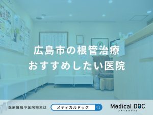 広島市の根管治療 おすすめしたい医院
