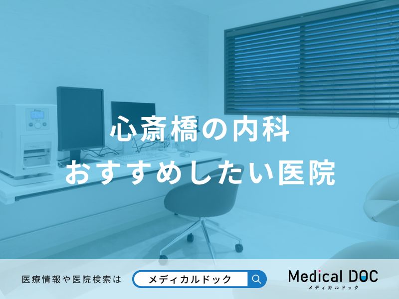 心斎橋の内科 おすすめしたい医院