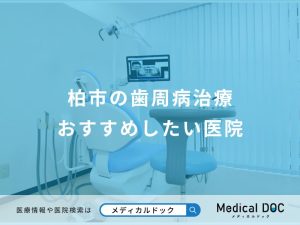 柏市の歯周病治療 おすすめしたい医院