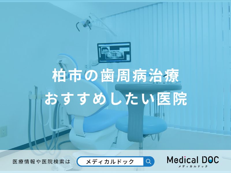 柏市の歯周病治療 おすすめしたい医院