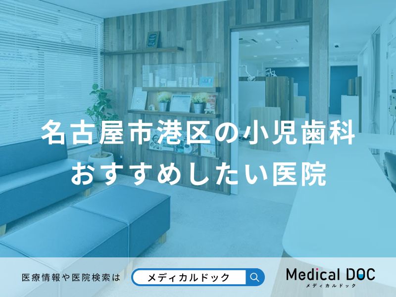 名古屋市港区の小児歯科 おすすめしたい医院