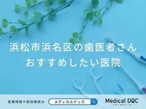 浜松市浜名区の歯医者さん おすすめしたい医院