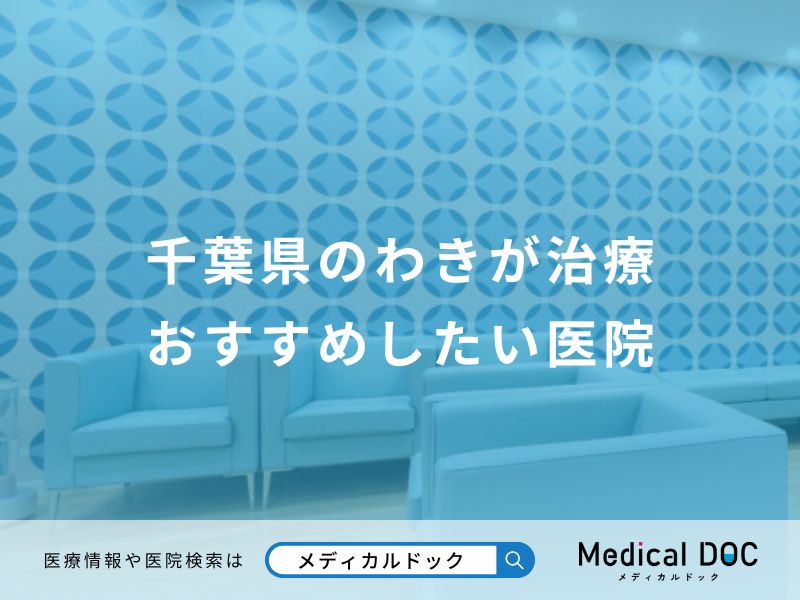千葉県のわきが治療 おすすめしたい医院