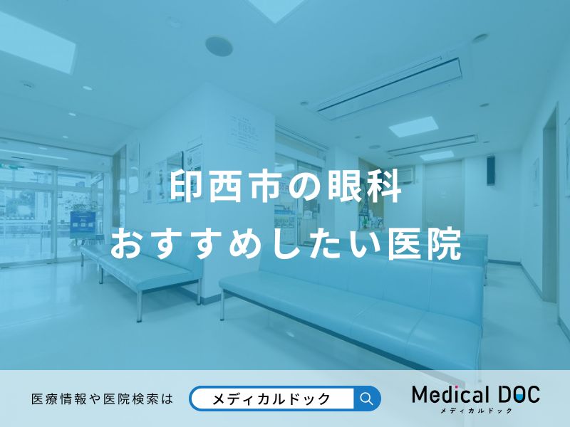 印西市の眼科 おすすめしたい医院