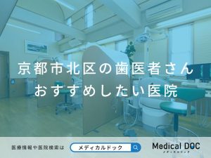 京都市北区の歯医者さん おすすめの医院