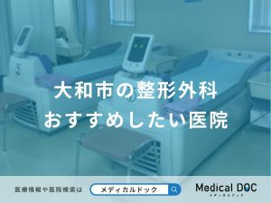 大和市の整形外科 おすすめしたい医院