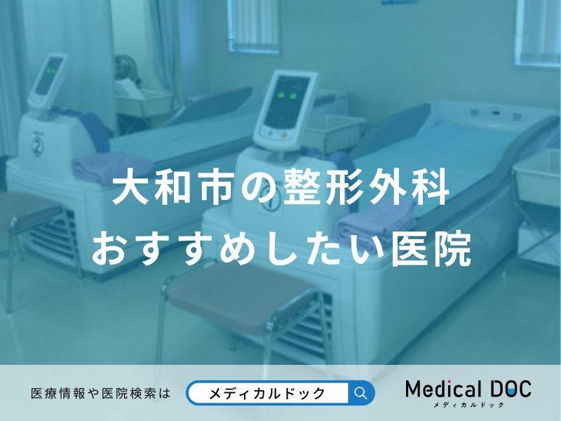 大和市の整形外科 おすすめしたい医院