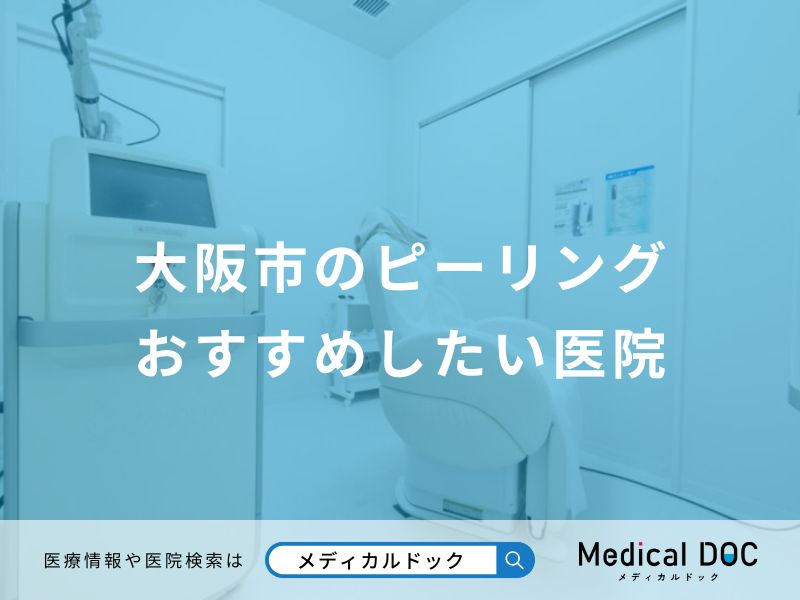 大阪市のピーリング おすすめしたい医院