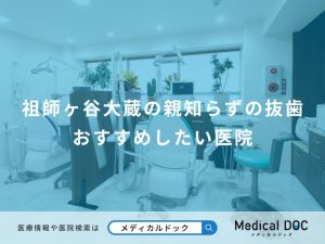 祖師ヶ谷大蔵の親知らずの抜歯 おすすめしたい医院
