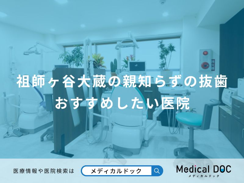 祖師ヶ谷大蔵の親知らずの抜歯 おすすめしたい医院