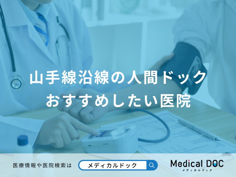 山手線沿線の人間ドック おすすめしたい医院