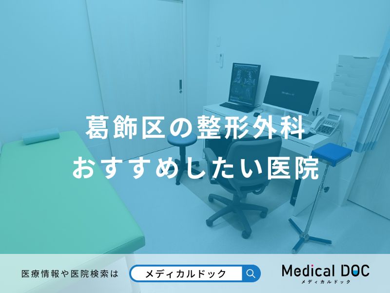 葛飾区の整形外科 おすすめしたい医院