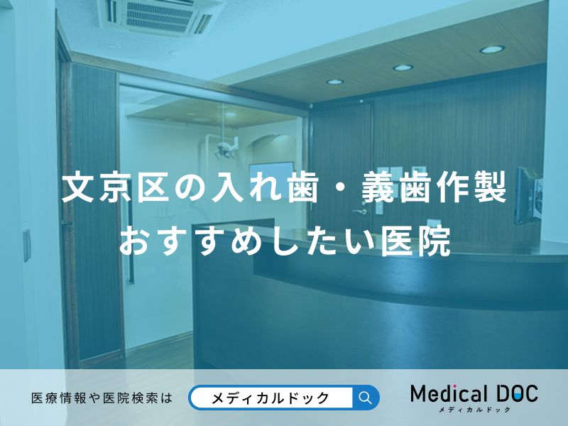 文京区の入れ歯・義歯作製 おすすめしたい医院