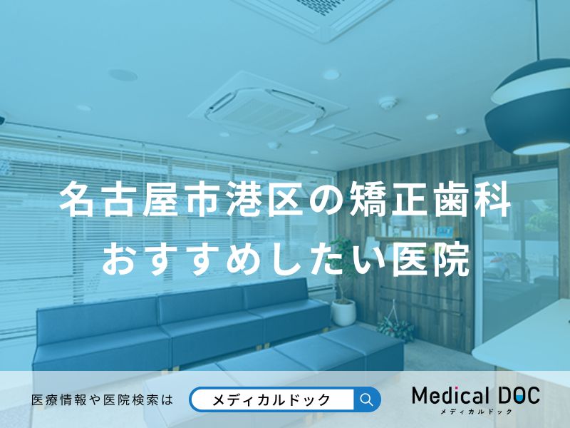 名古屋市港区の矯正歯科 おすすめしたい医院
