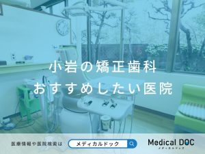 小岩の矯正歯科 おすすめしたい医院