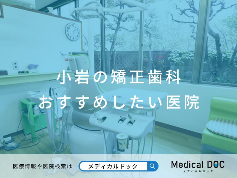 小岩の矯正歯科 おすすめしたい医院