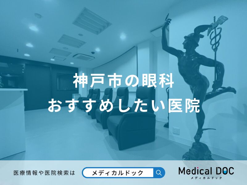 神戸市の眼科 おすすめしたい医院