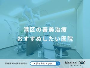 港区の審美治療 おすすめしたい医院