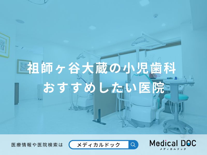 祖師ヶ谷大蔵の小児歯科 おすすめしたい医院